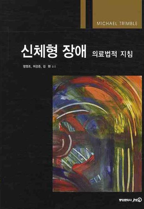 신체형 장애 의료법적 지침