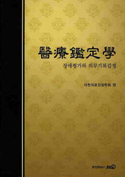 의료감정학(양장본 Hardcover)