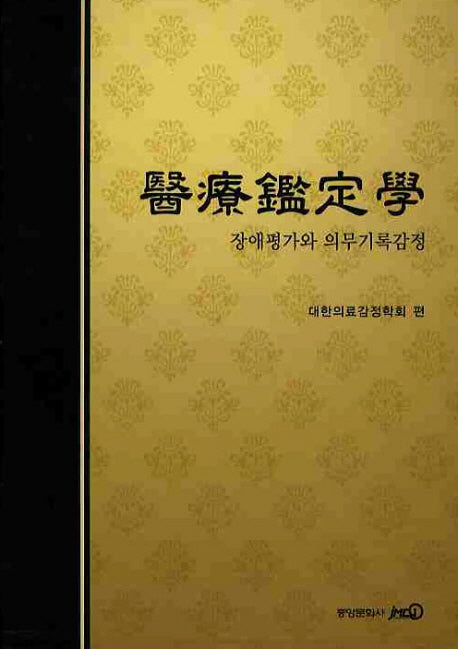 의료감정학(양장본 Hardcover)