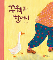 꾸웩과 할머니(양장본 HardCover)