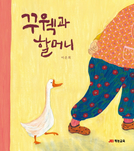 꾸웩과 할머니(양장본 HardCover)