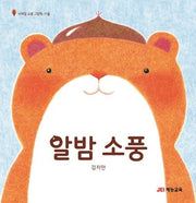 알밤 소풍(사계절 소풍 그림책)(양장본 Hardcover)