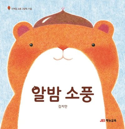 알밤 소풍(사계절 소풍 그림책)(양장본 Hardcover)