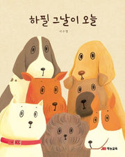 하필 그날이 오늘(양장본 HardCover)