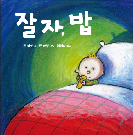 잘 자, 밥(양장본 HardCover)