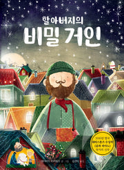 할아버지의 비밀 거인(양장본 Hardcover)