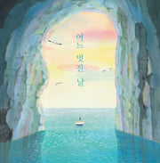 어느 멋진 날(양장본 HardCover)