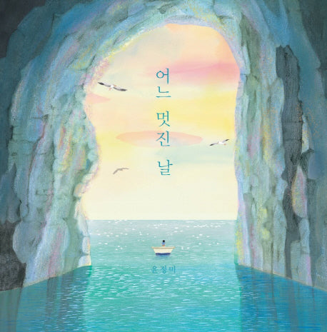 어느 멋진 날(양장본 HardCover)