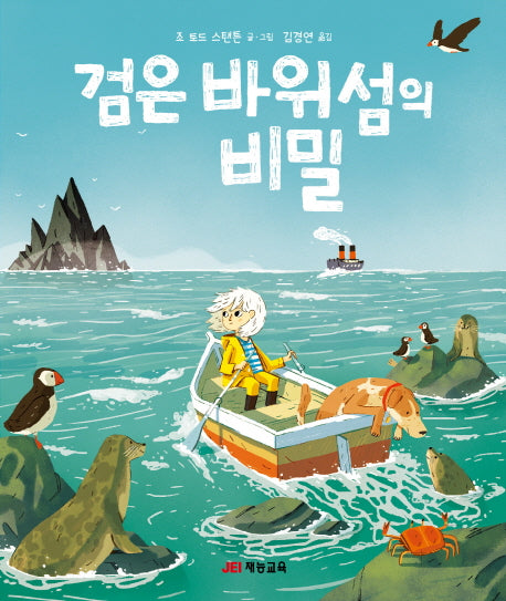 검은 바위섬의 비밀(양장본 Hardcover)