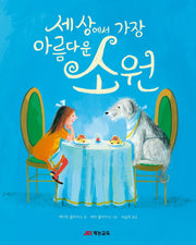 세상에서 가장 아름다운 소원(양장본 Hardcover)