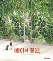 메이의 정원(양장본 Hardcover)