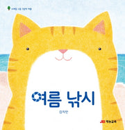 여름 낚시(사계절 소풍 그림책 여름)(양장본 Hardcover)