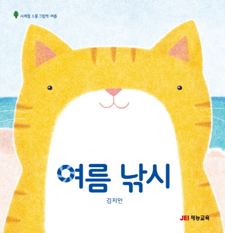 여름 낚시(사계절 소풍 그림책 여름)(양장본 Hardcover)