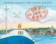 집에 온 고양이 빈센트(양장본 HardCover)