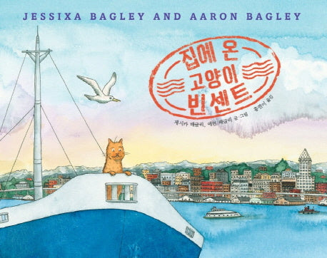 집에 온 고양이 빈센트(양장본 HardCover)