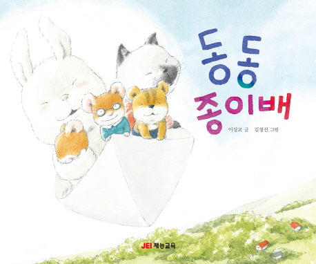 동동 종이배(재잘재잘 말놀이 그림책 4)(양장본 HardCover)
