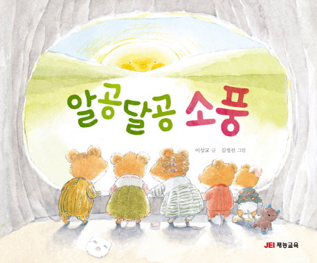 알공달공 소풍(재잘재잘 말놀이 그림책 5)(양장본 Hardcover)