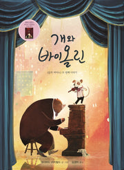 개와 바이올린
