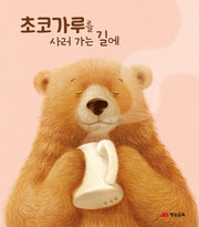 초코가루를 사러가는 길에(양장본 Hardcover)