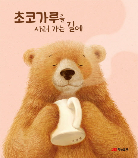 초코가루를 사러가는 길에(양장본 Hardcover)