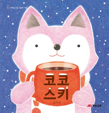 코코 스키(사계절 소풍 그림책 겨울)(양장본 Hardcover)