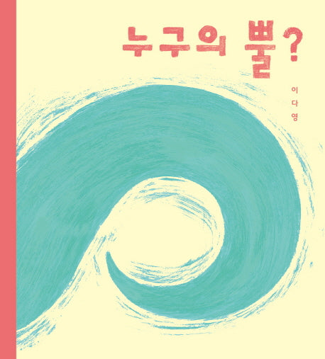 누구의 뿔?(양장본 HardCover)
