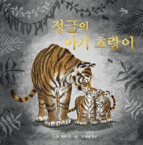 정글의 아기 호랑이(양장본 HardCover)