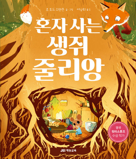혼자 사는 생쥐 줄리앙(양장본 HardCover)