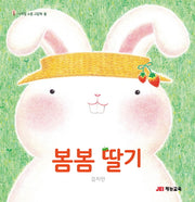 봄봄 딸기(사계절 소풍 그림책 봄)(양장본 Hardcover)