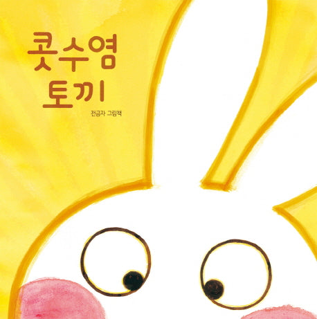 콧수염 토끼(양장본 Hardcover)