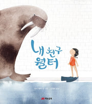 내 친구 월터(양장본 Hardcover)