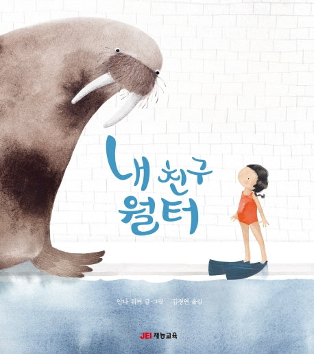 내 친구 월터(양장본 Hardcover)