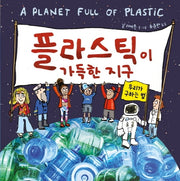 플라스틱이 가득한 지구