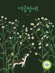 여름밤에(양장본 HardCover)