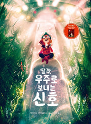 딸깍, 우주로 보내는 신호(양장본 Hardcover)