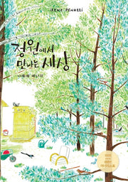정원에서 만나는 세상(양장본 HardCover)