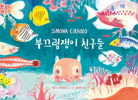 부끄럼쟁이 친구들(양장본 Hardcover)