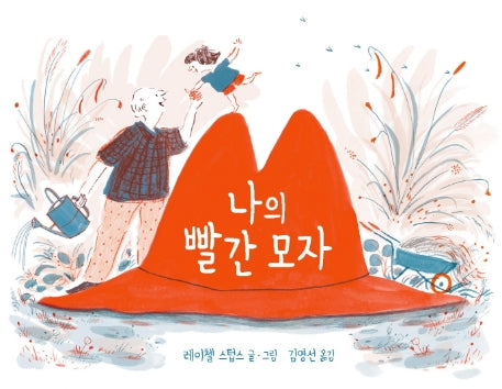 나의 빨간 모자(양장본 HardCover)