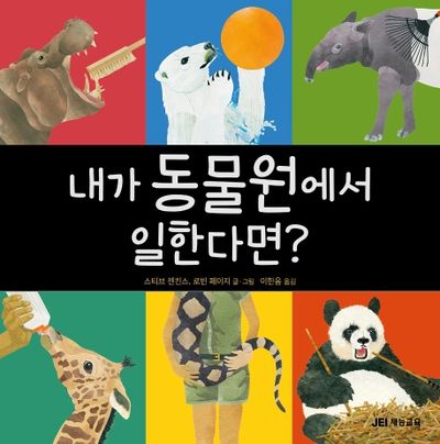 내가 동물원에서 일한다면?(양장본 HardCover)