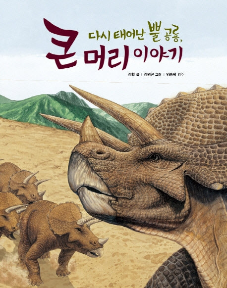 다시 태어난 뿔 공룡, 큰 머리 이야기(양장본 Hardcover)