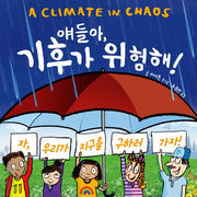 얘들아, 기후가 위험해!