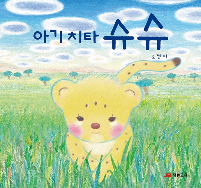 아기치타 슈슈