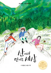 산에서 만나는 세상(양장본 Hardcover)