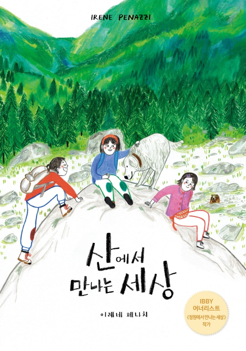 산에서 만나는 세상(양장본 Hardcover)