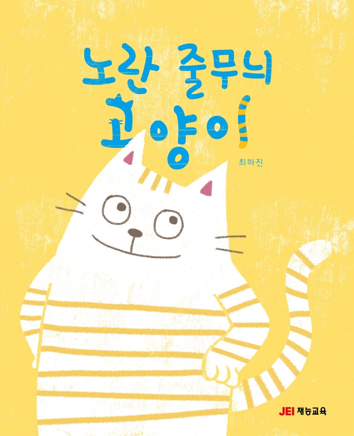 노란 줄무늬 고양이(양장본 Hardcover)