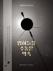 밤하늘을 수놓은 약속(양장본 Hardcover)