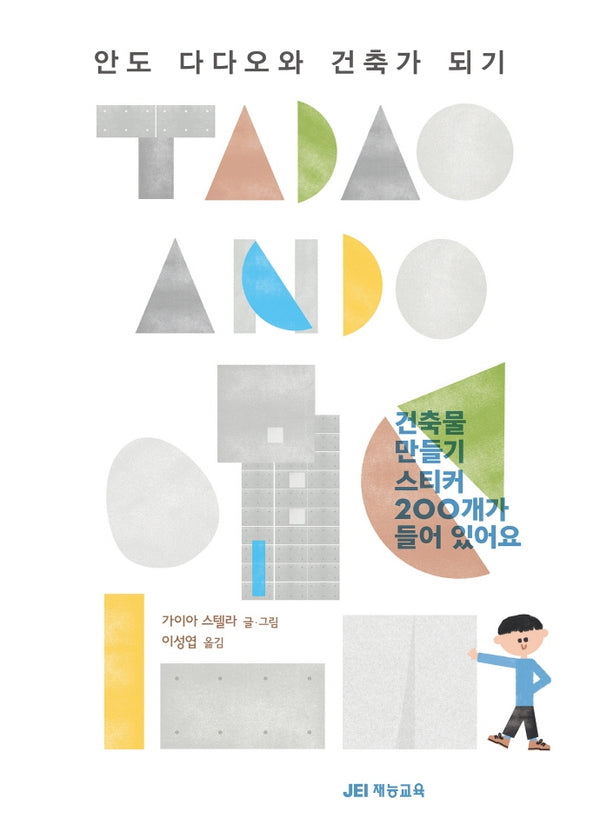 안도 다다오와 건축가 되기(양장본 Hardcover)