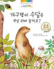 개구쟁이 수달은 무얼 하며 놀까요?(수수꽃 다리 2)(양장본 Hardcover)
