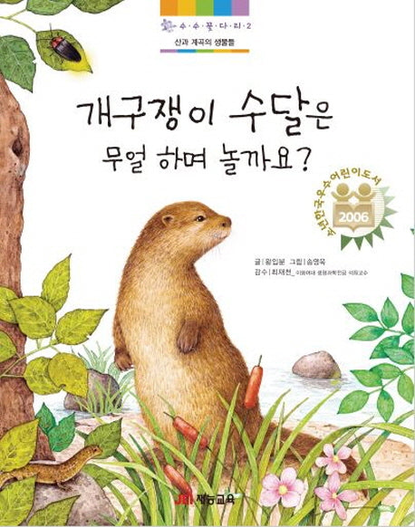 개구쟁이 수달은 무얼 하며 놀까요?(수수꽃 다리 2)(양장본 Hardcover)