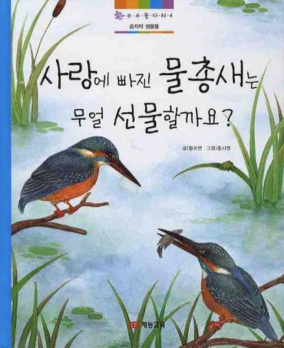 사랑에 빠진 물총새는 무얼 선물할까요(수수꽃다리 4: 습지의 생물들)(양장본 HardCover)
